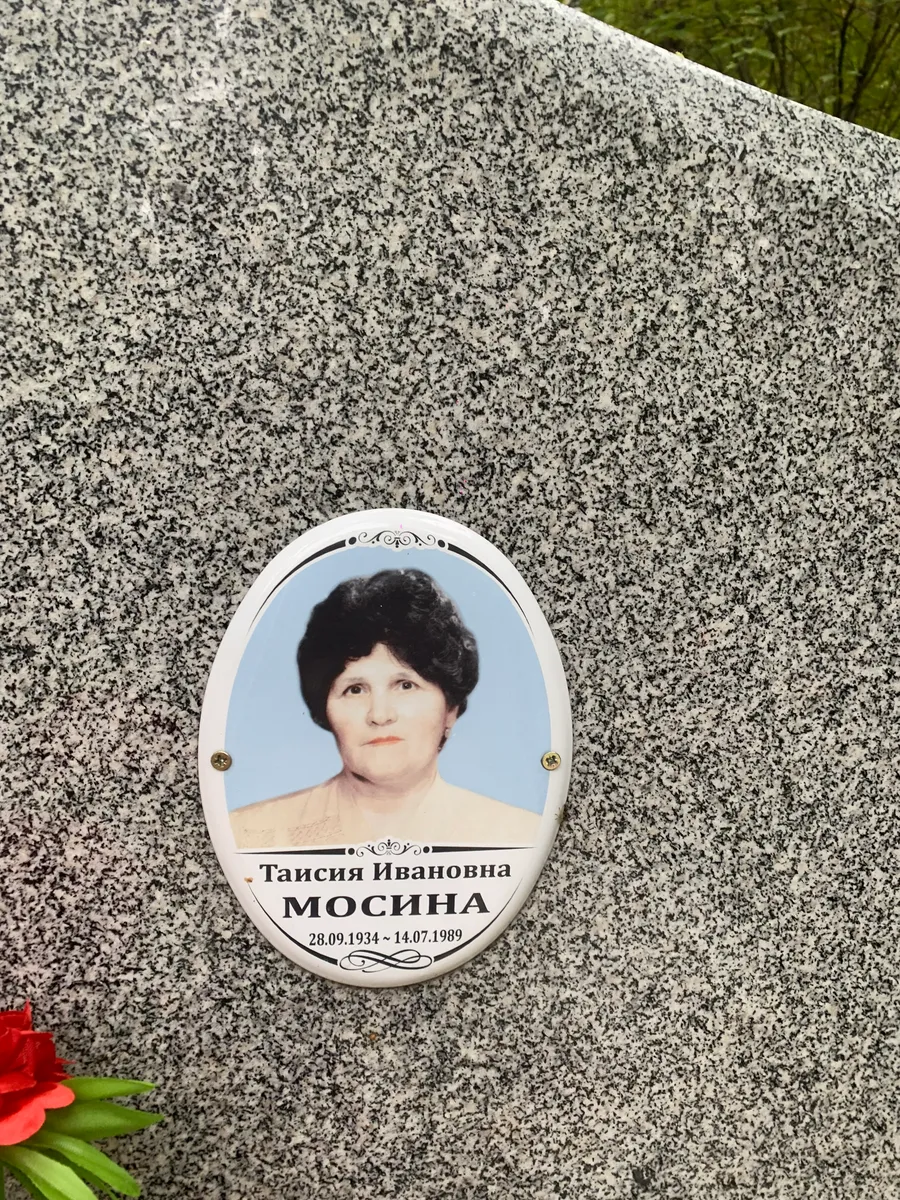 Мосина Таисия Ивановна