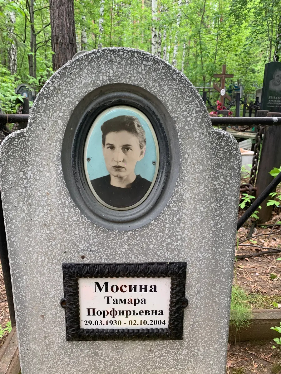 Мосина Тамара Порфирьевна