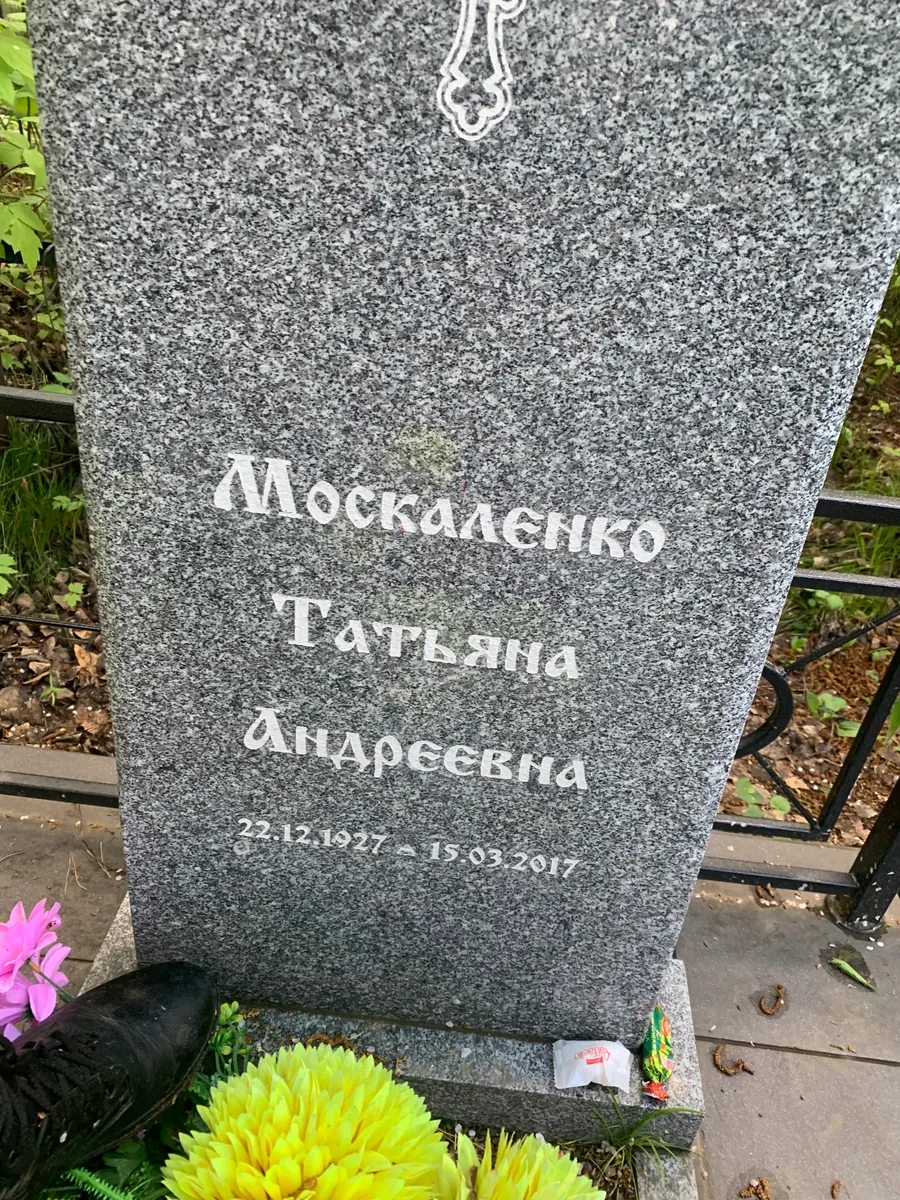 Москаленко Татьяна Андреевна