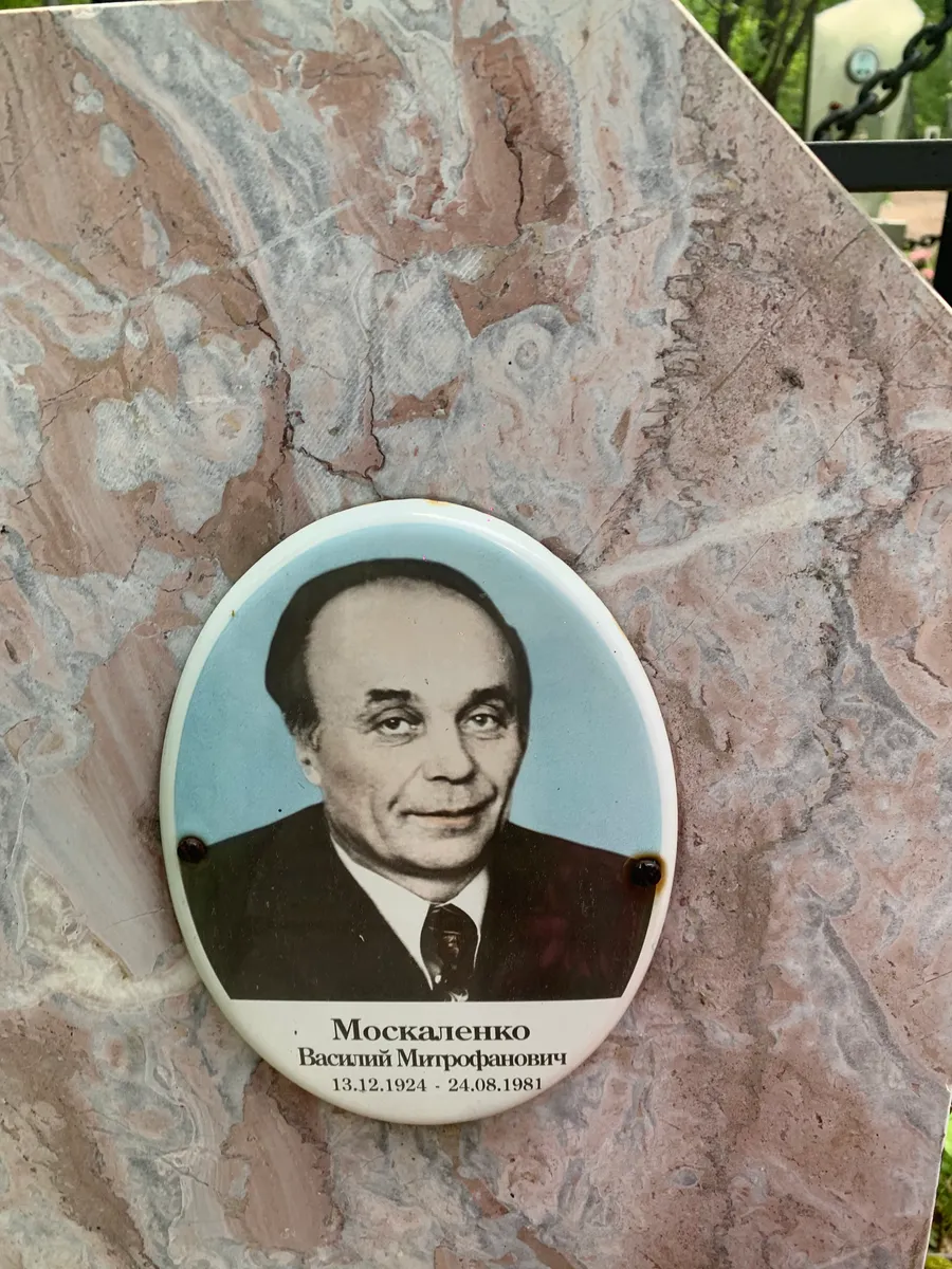 Москаленко Василий Mitрофанович