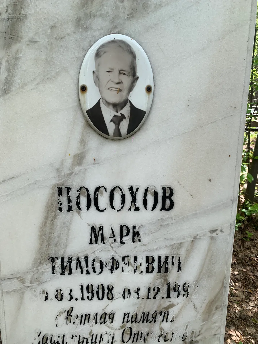 Мосохов Марк Тимофеевич