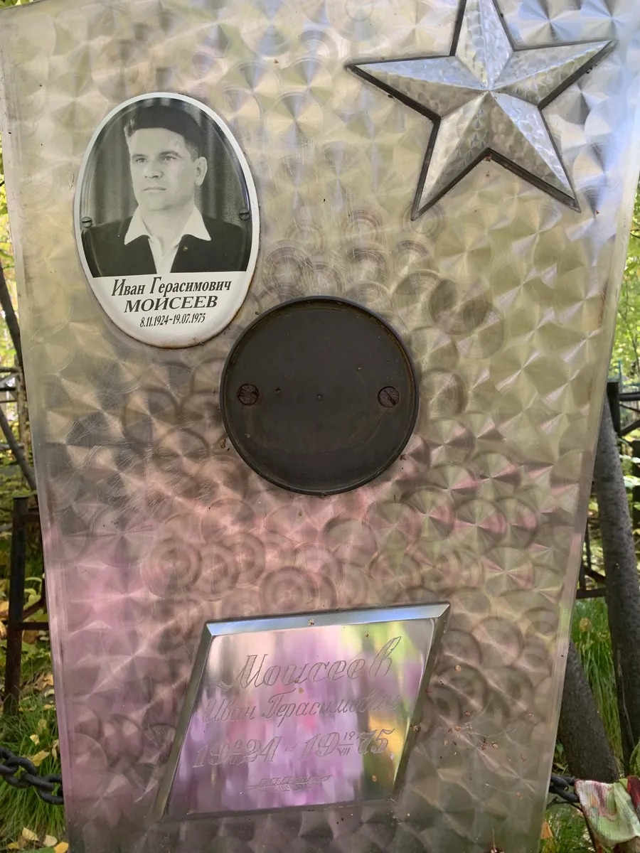 Мойсеев Иван Герасимович