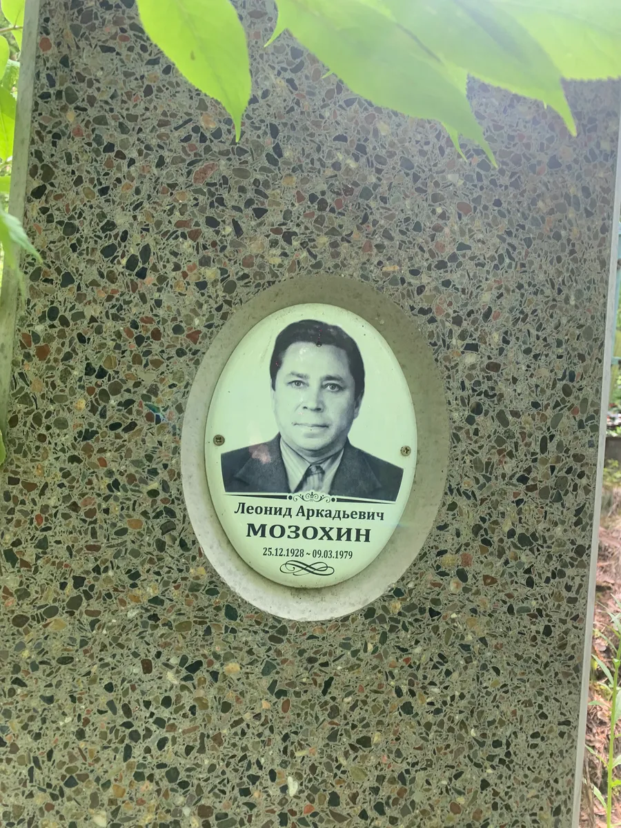 Мозохин Леонид Аркадьевич