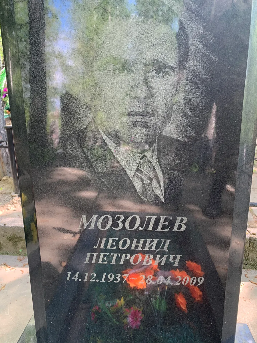 Мозолев Леонид Петрович