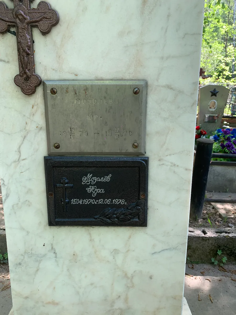 Мозолев Юра