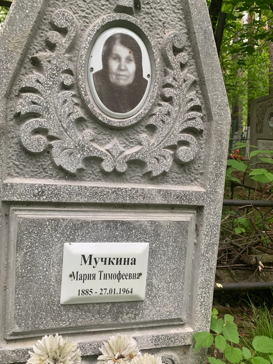 Мучкина Мария Тимофеевна