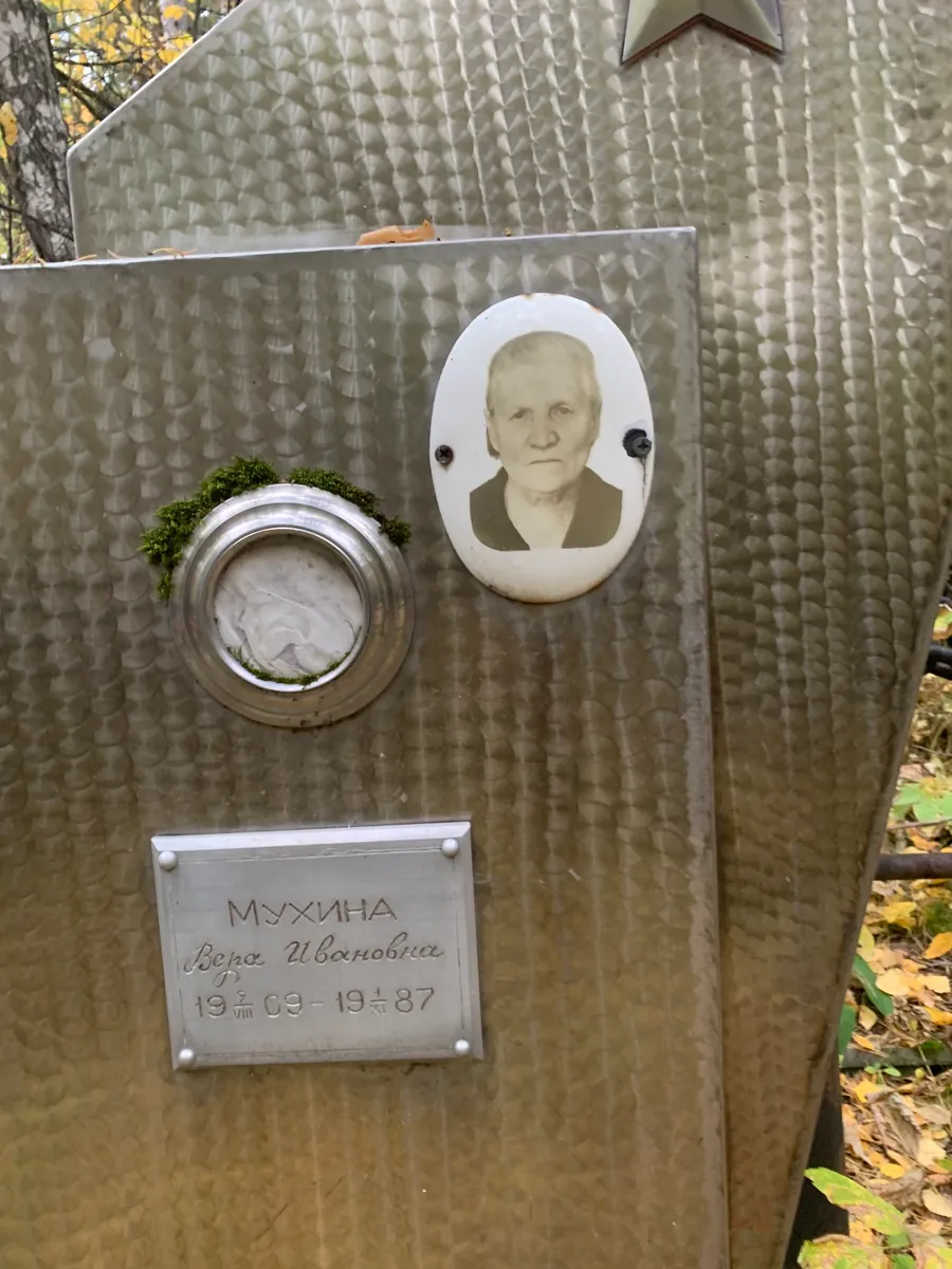 Мухина Вера Ивановна