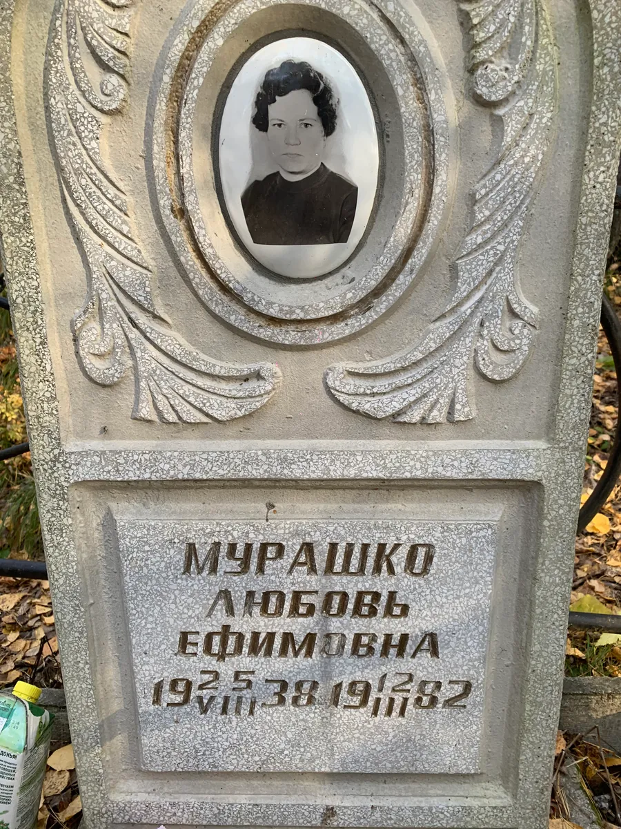 Мурашко Любовь Ефимовна