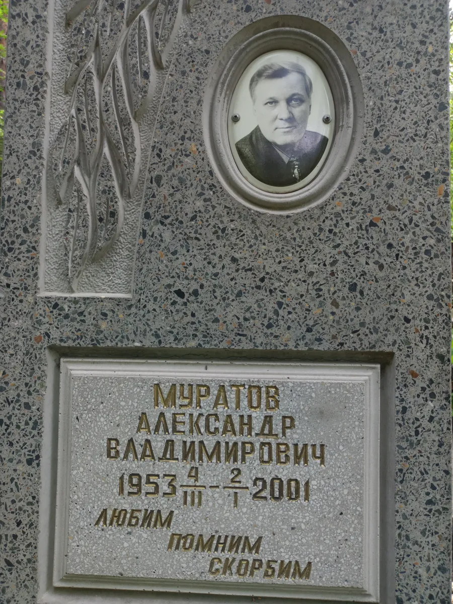 Муратов Александр Владимирович