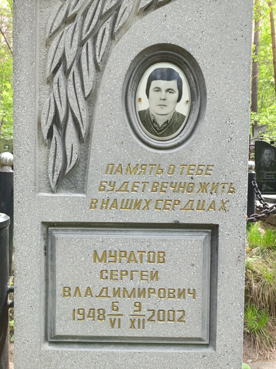 Муратов Сергей Владимирович