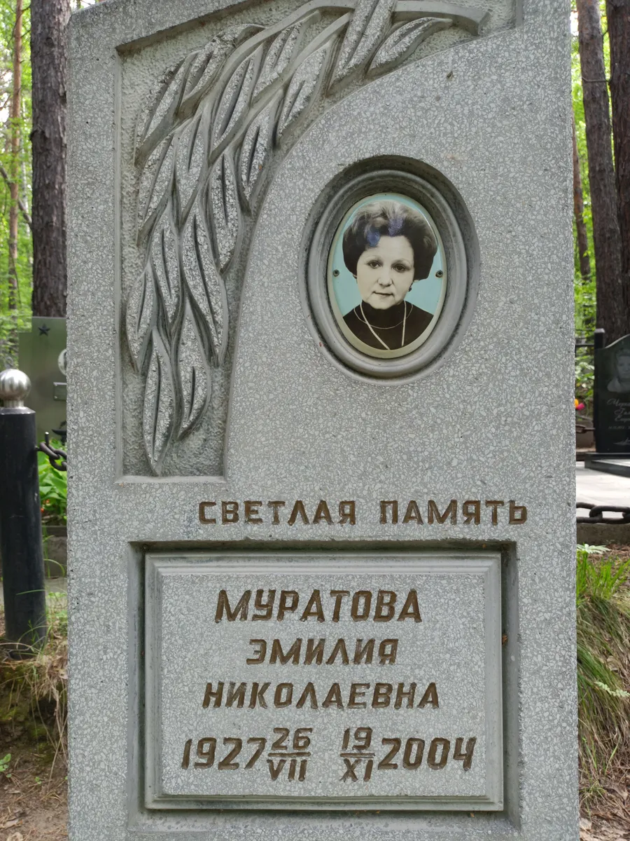 Муратова Эмилия Николаевна