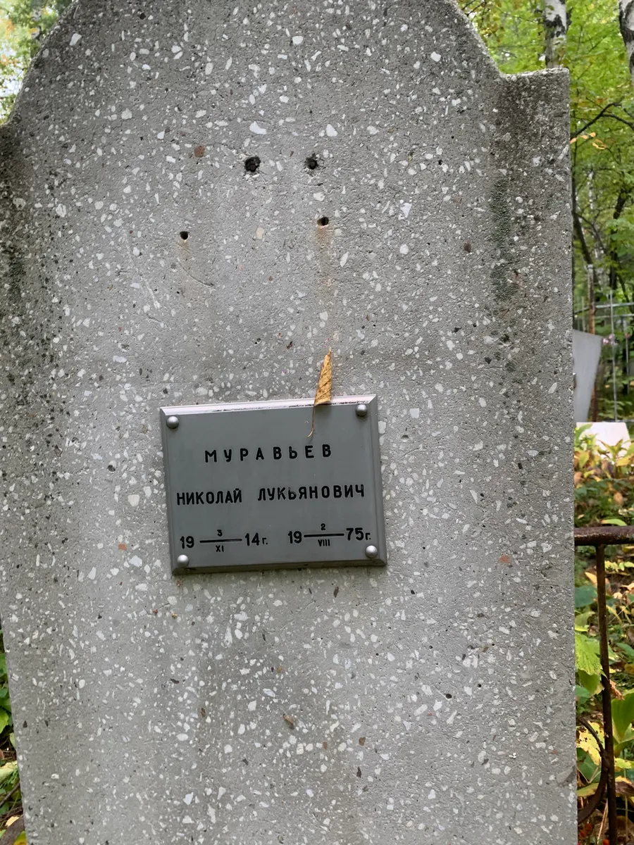 Муравьев Николай Лукьянович