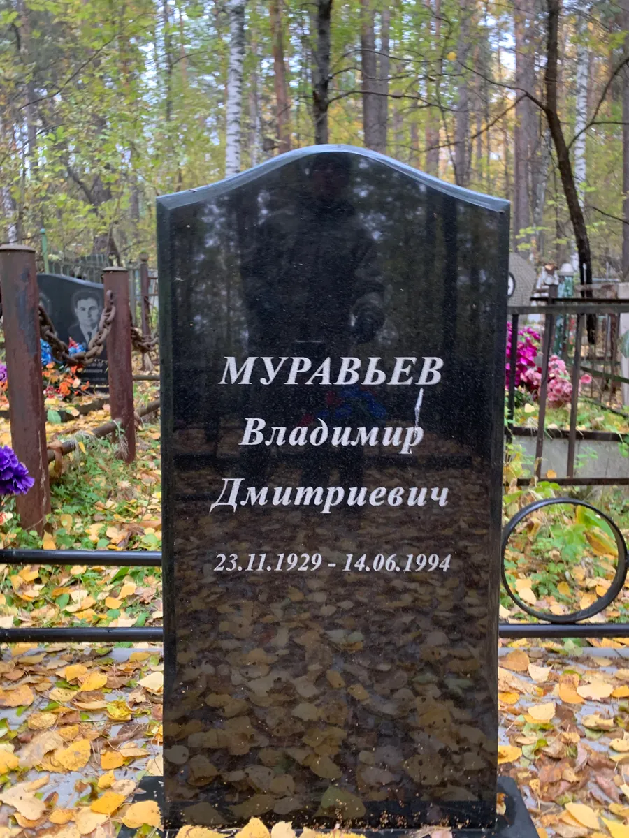 Муравьев Владимир Дмитриевич