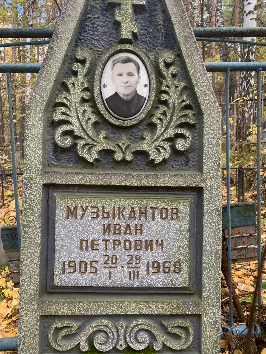 Музыкантов Иван Петрович