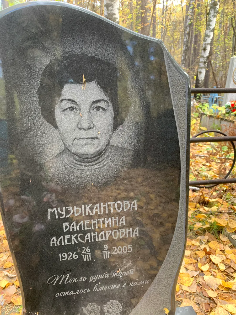 Музыкантова Валентина Александровна