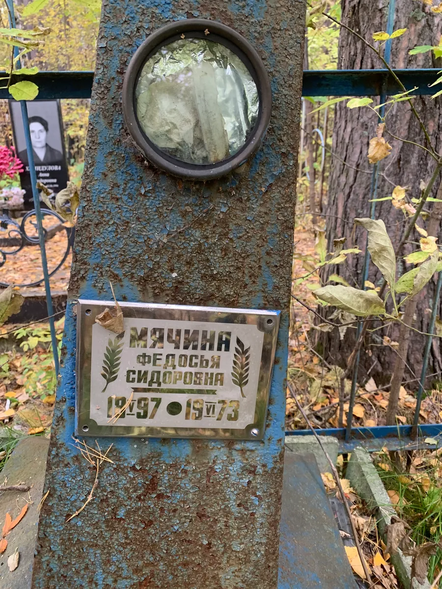 Мячина Федосья сидоровна