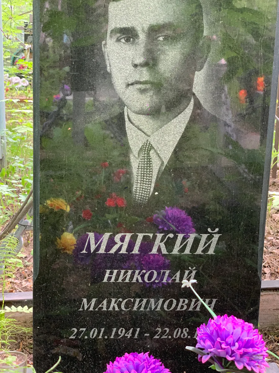 Мягкий Николай Максимович