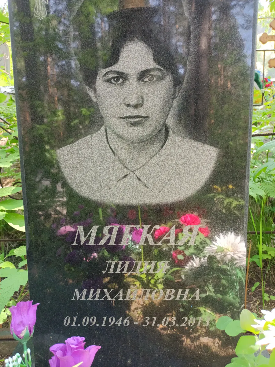 Мяткая Лилия Михайловна