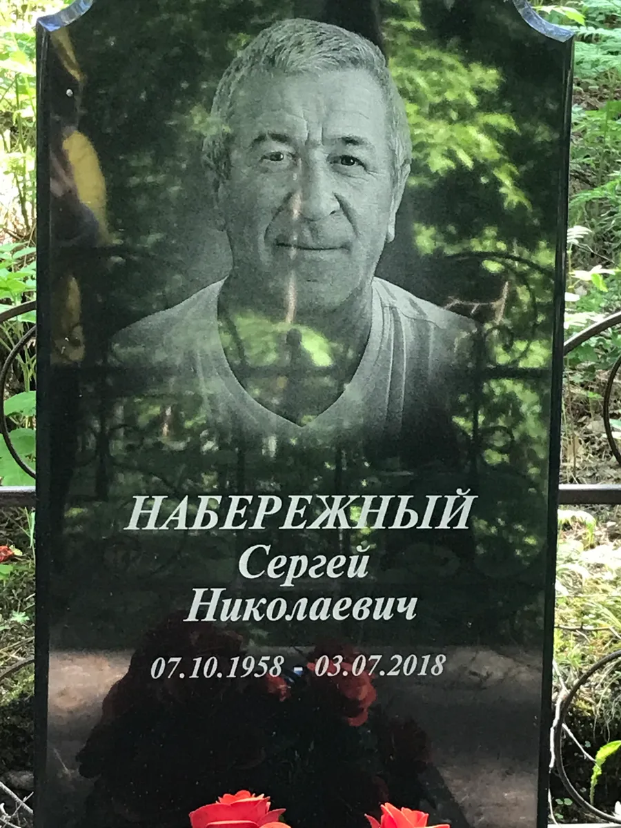 Наберёжный Сергей Николаевич