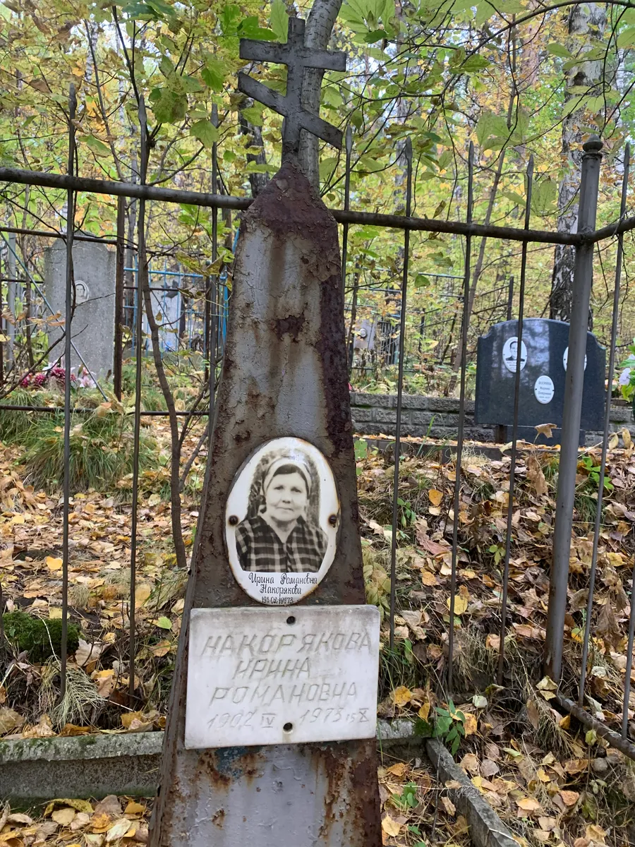 Накоряхова Ирина Романовна