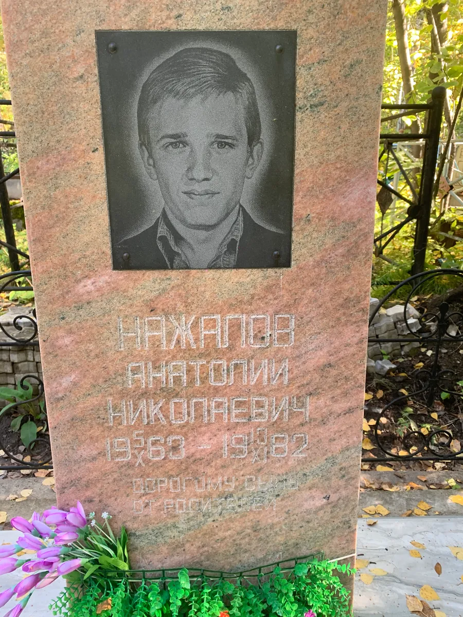 Наксаев Анатолий Николаевич