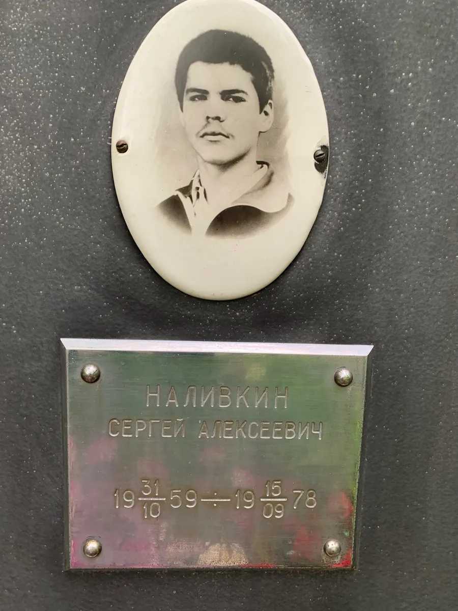 Наливкин Сергей Алексеевич