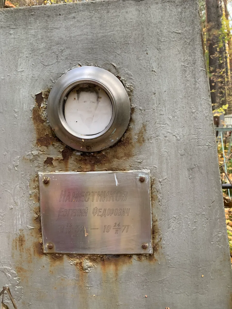 Наместников Евгений Федорович