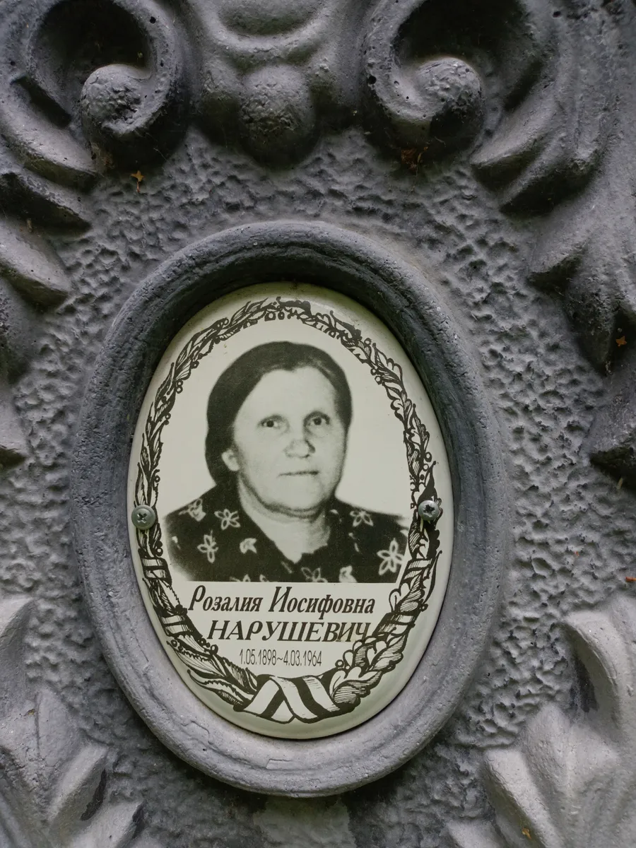 Нарушевич Розалия Иосифовна
