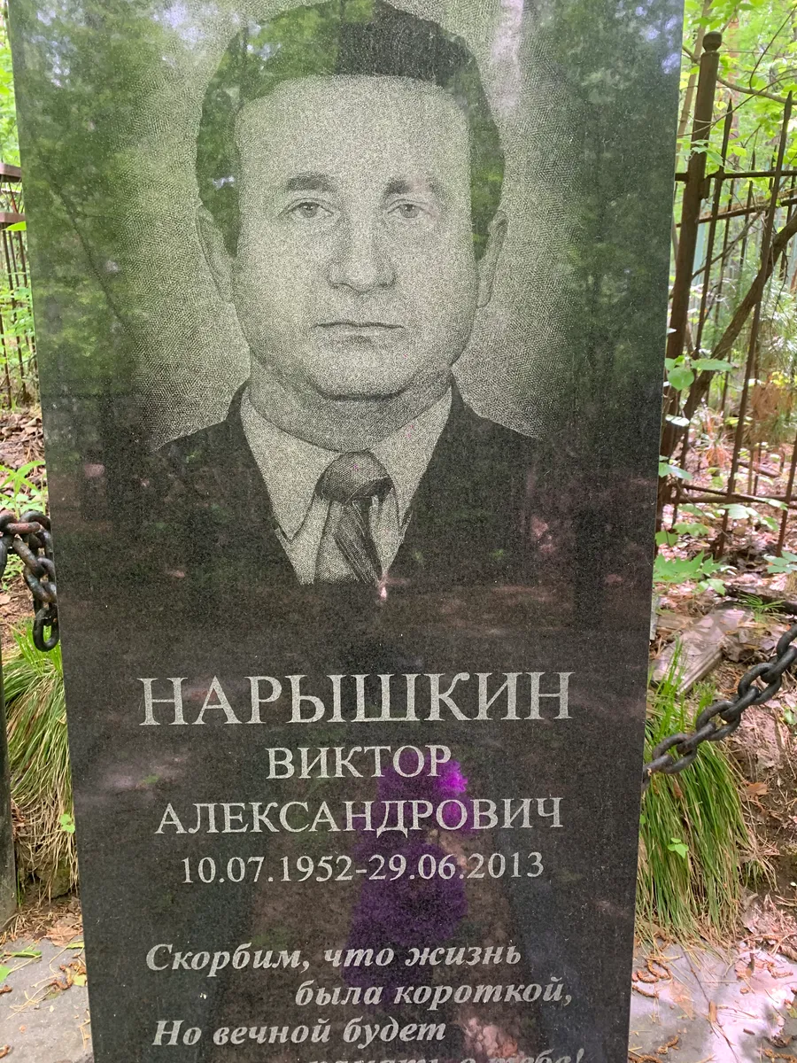 Нарышкин Виктор Александрович