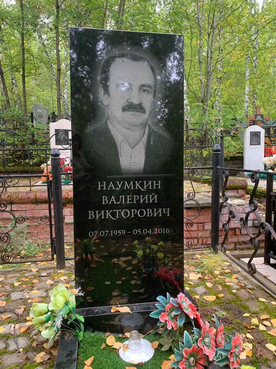 Наумкин Валерий Викторович