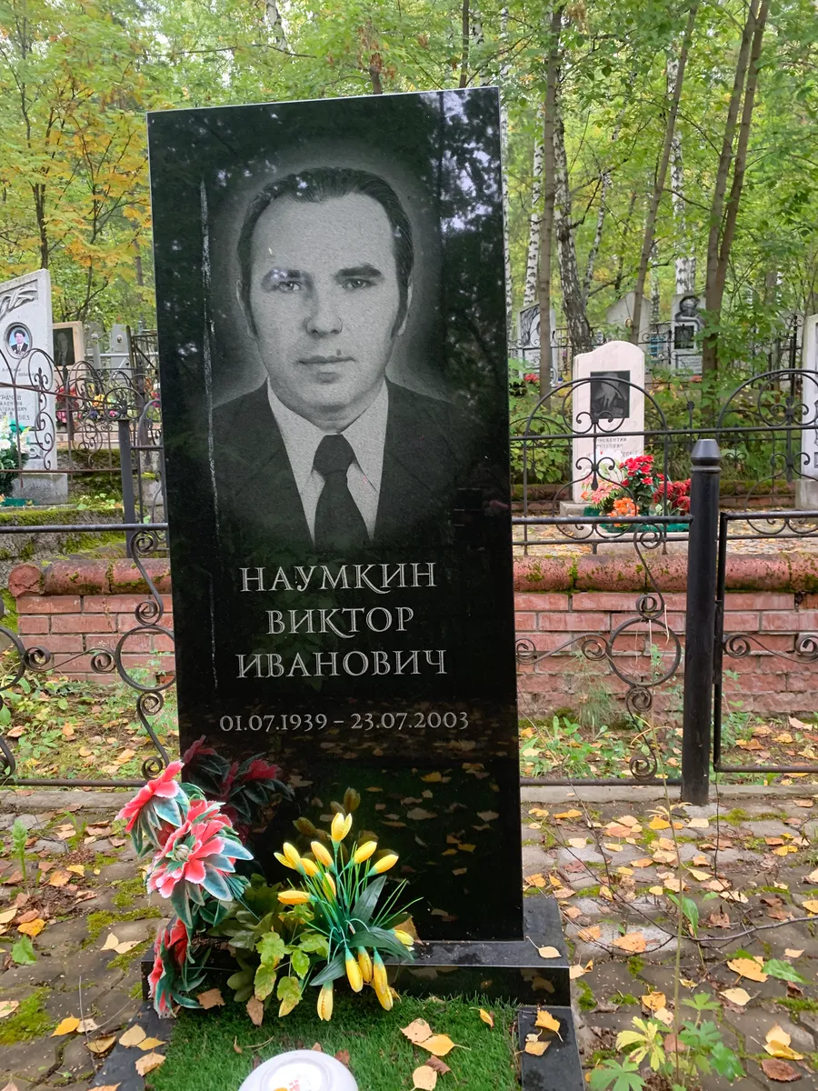 Наумкин Виктор Иванович