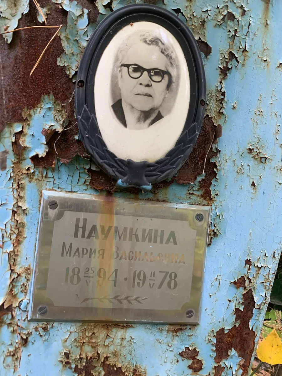 Наумкина Мария Васильевна