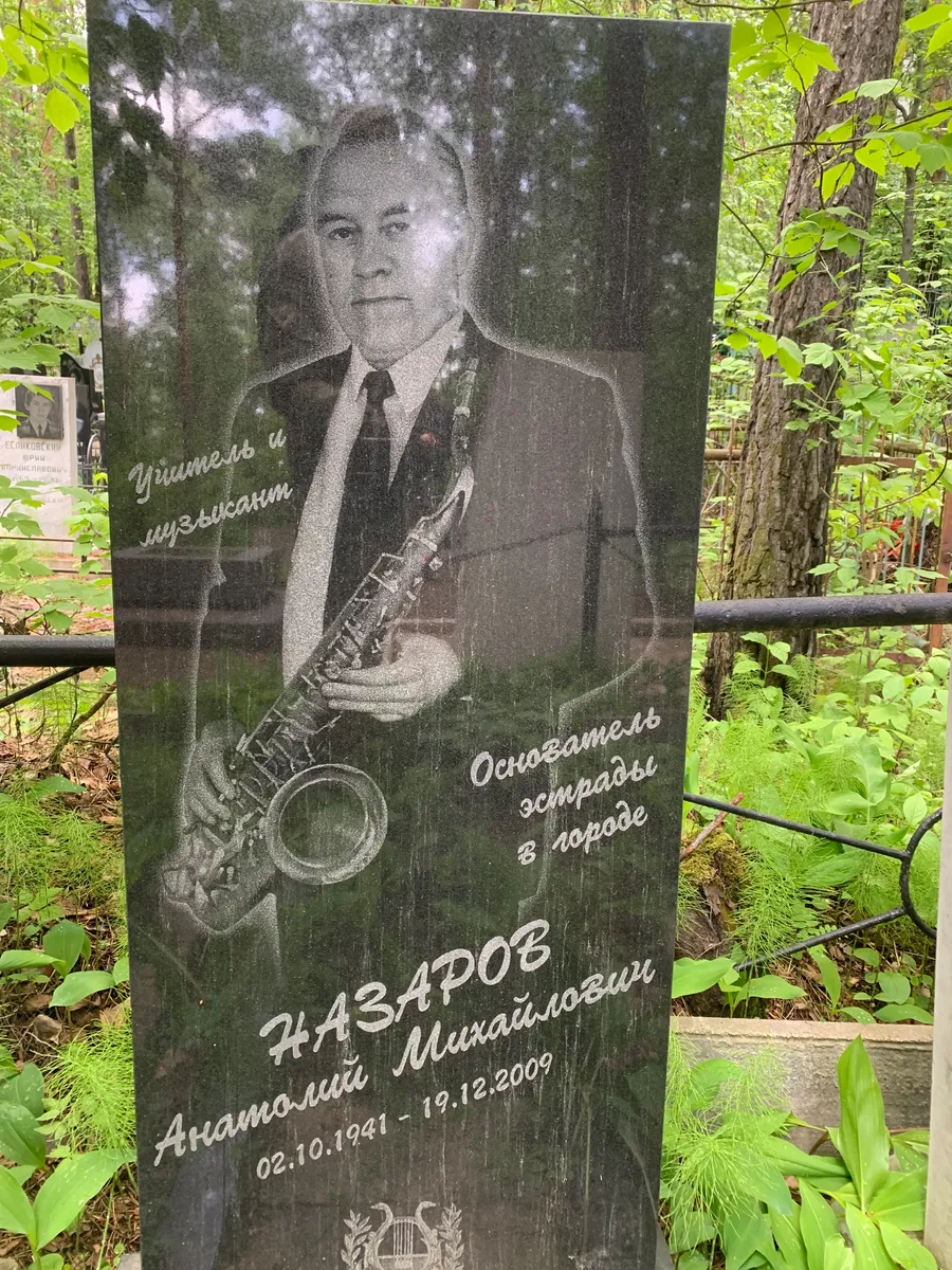 Назаров Анатолий Михайлович