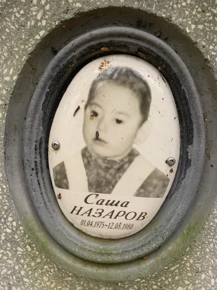 Назаров Саша