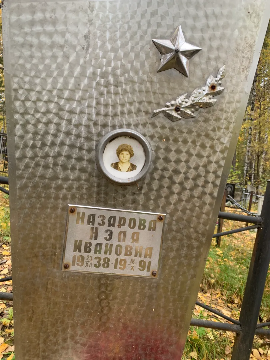 Назарова Нэля Ивановна