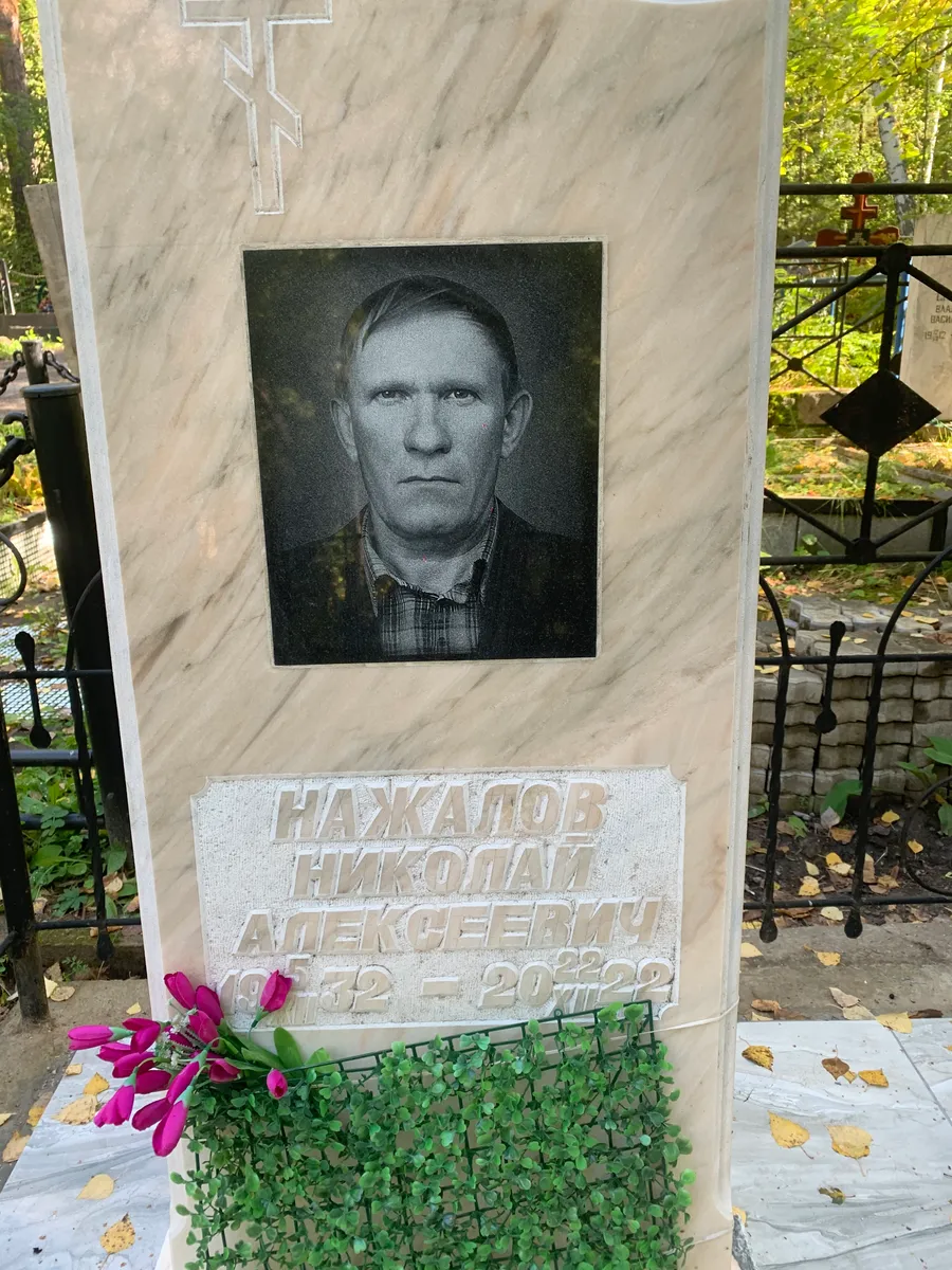 Нажалов Николай Алексеевич