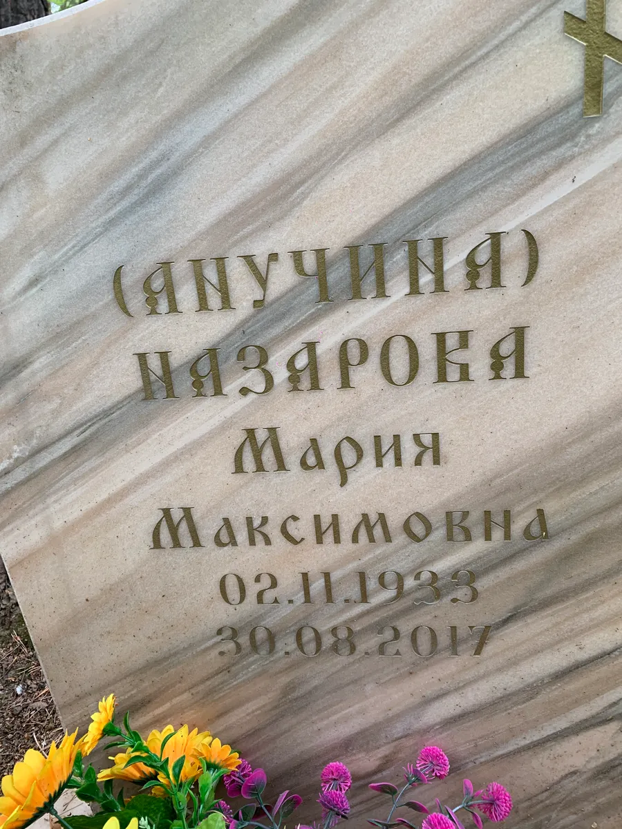 Назярокая Мария Максимовна