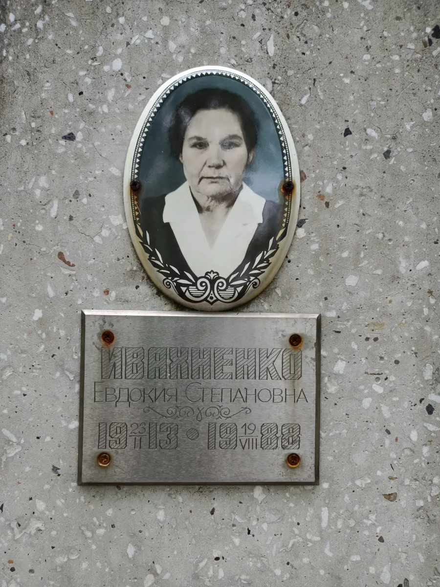 Ивахненко Евдокия Степановна