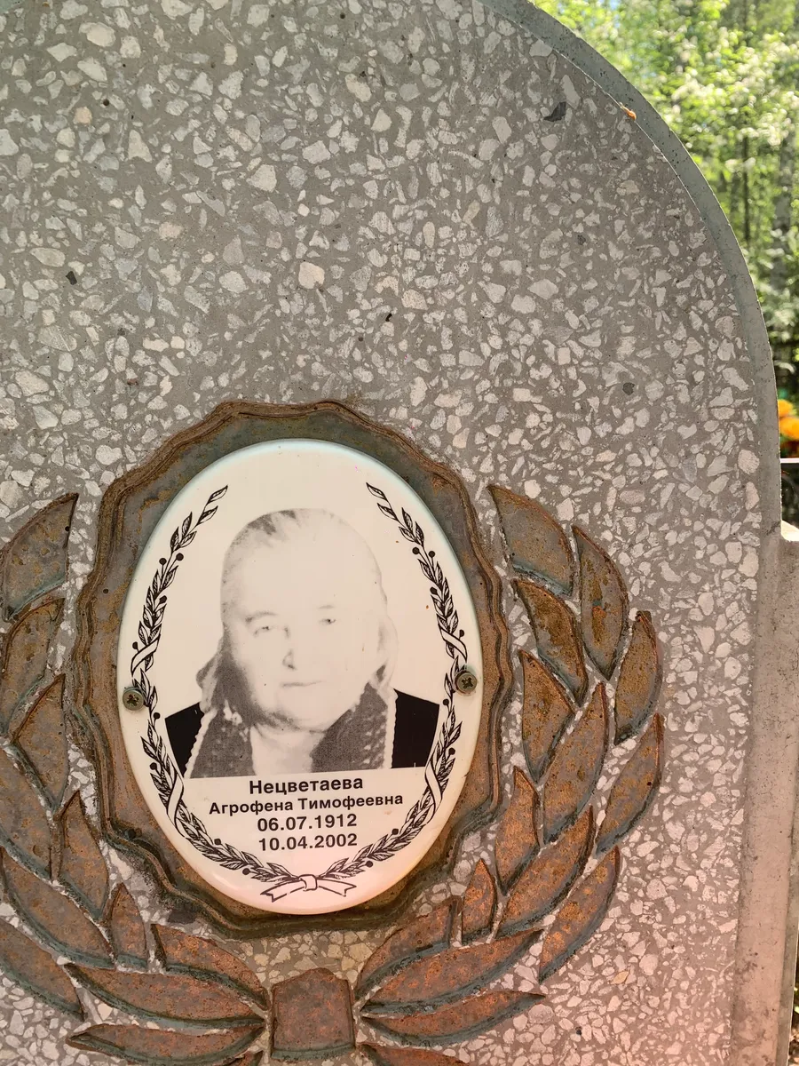 Нецветаева Агрофена Тимофеевна