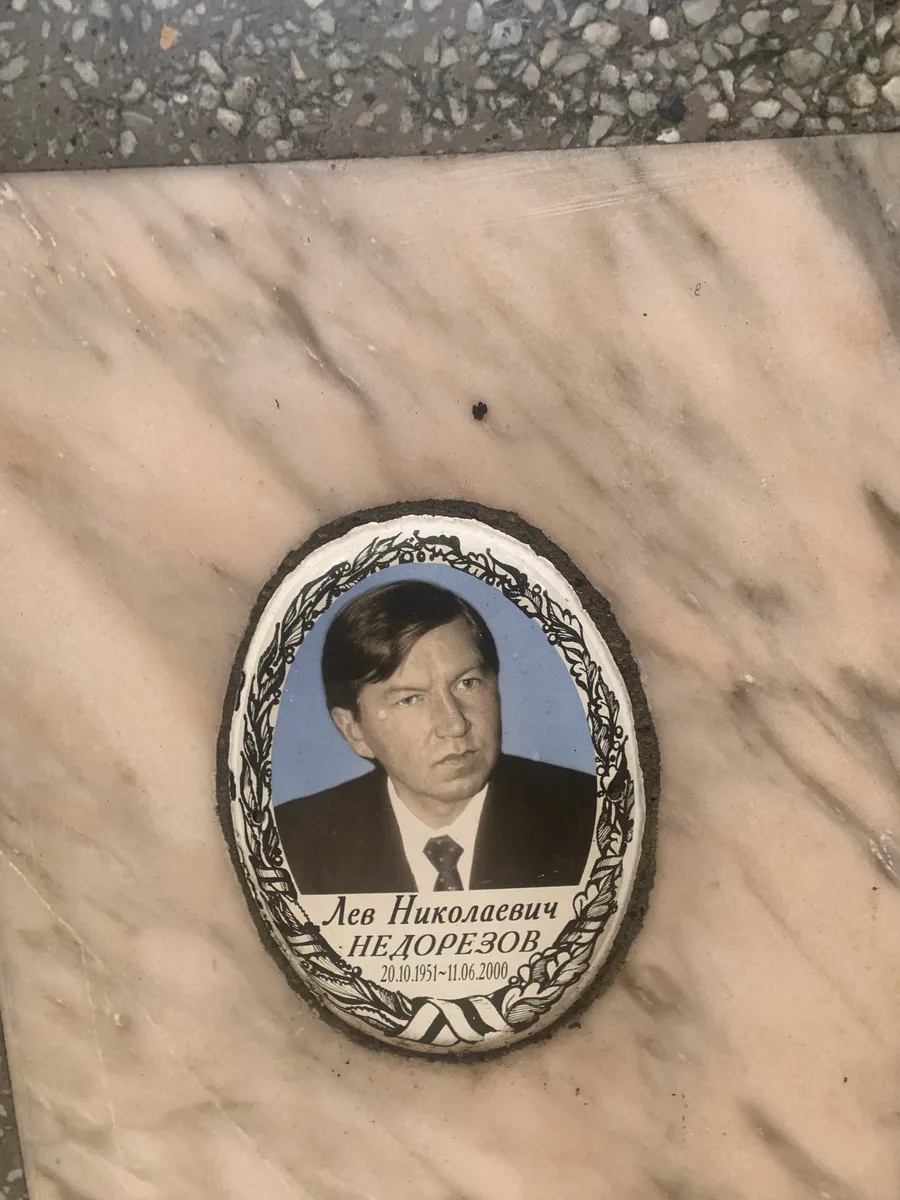 Недорезов Лев Николаевич