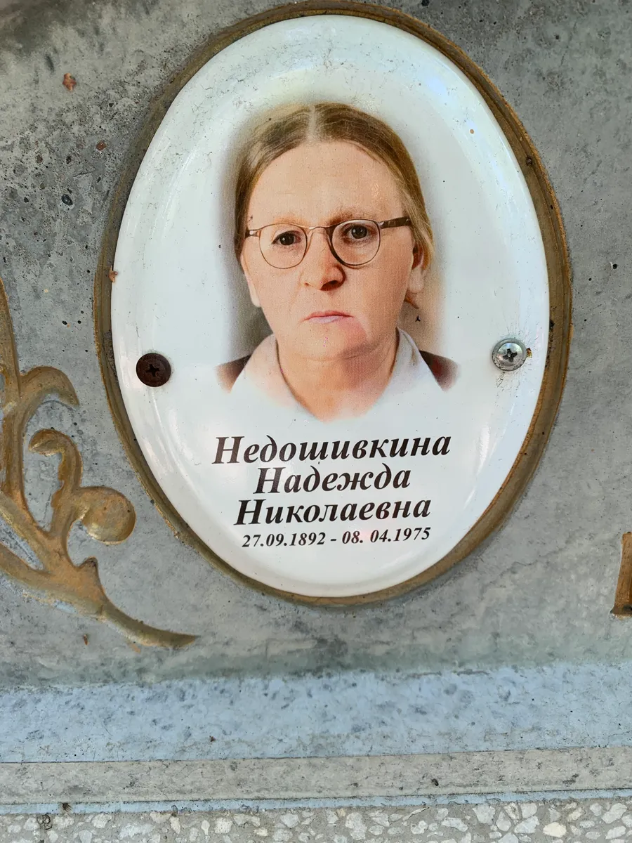Недошивкина Надежда Николаевна