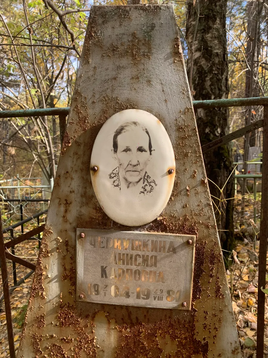 Недумеркина Анисия Калиновна