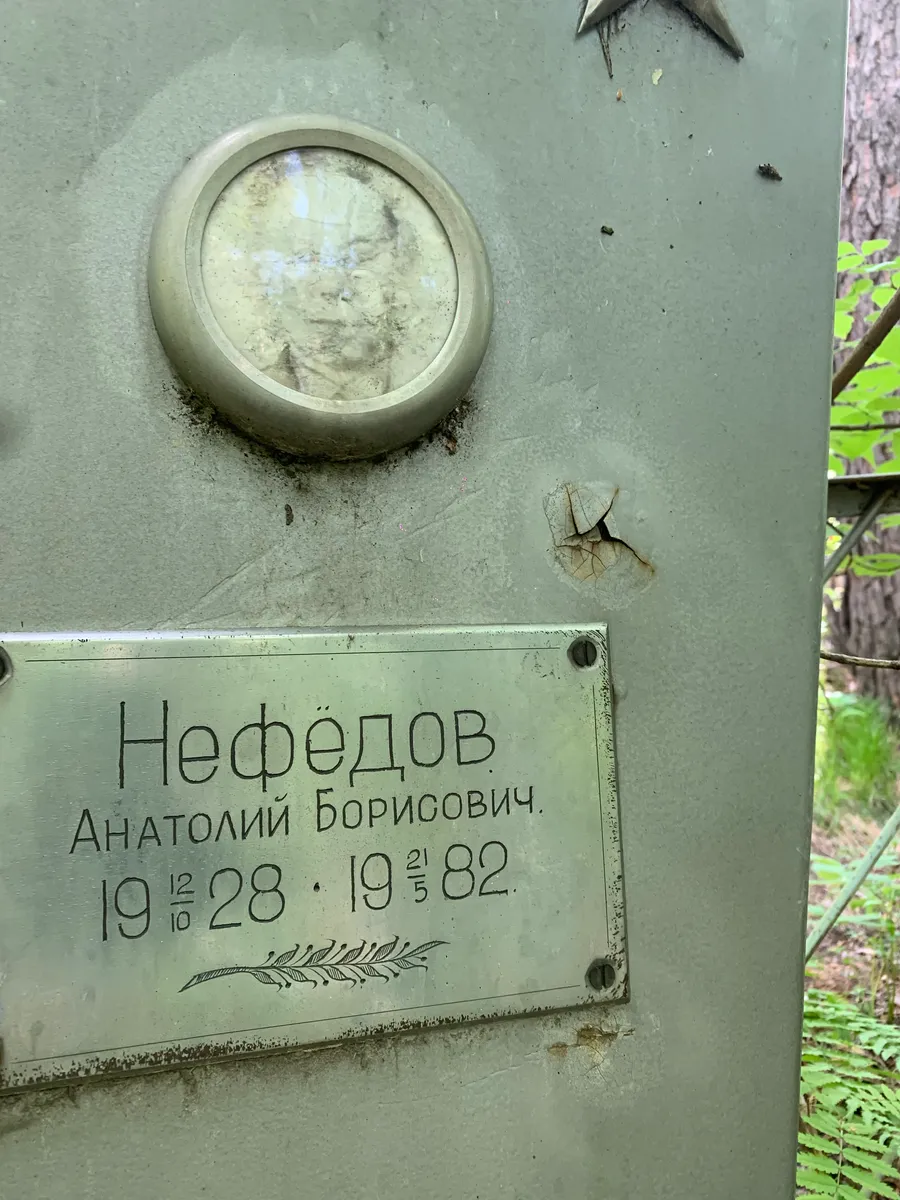 Нефёдов Анатолий Борисович