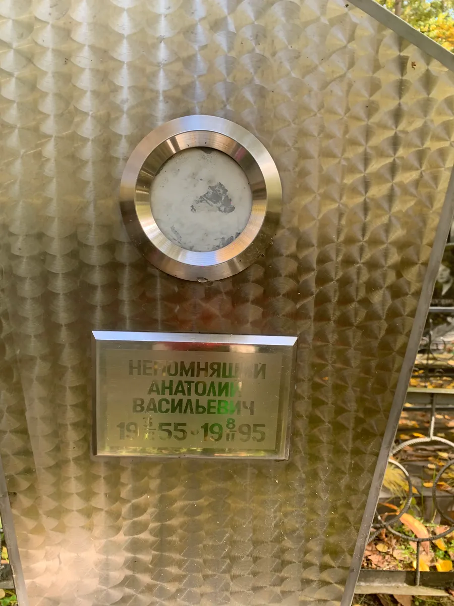 Негомняший Анатолий Васильевич