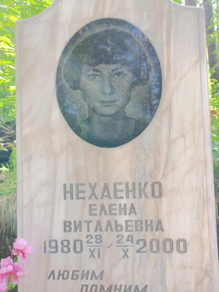 Нехаенко Елена Витальевна