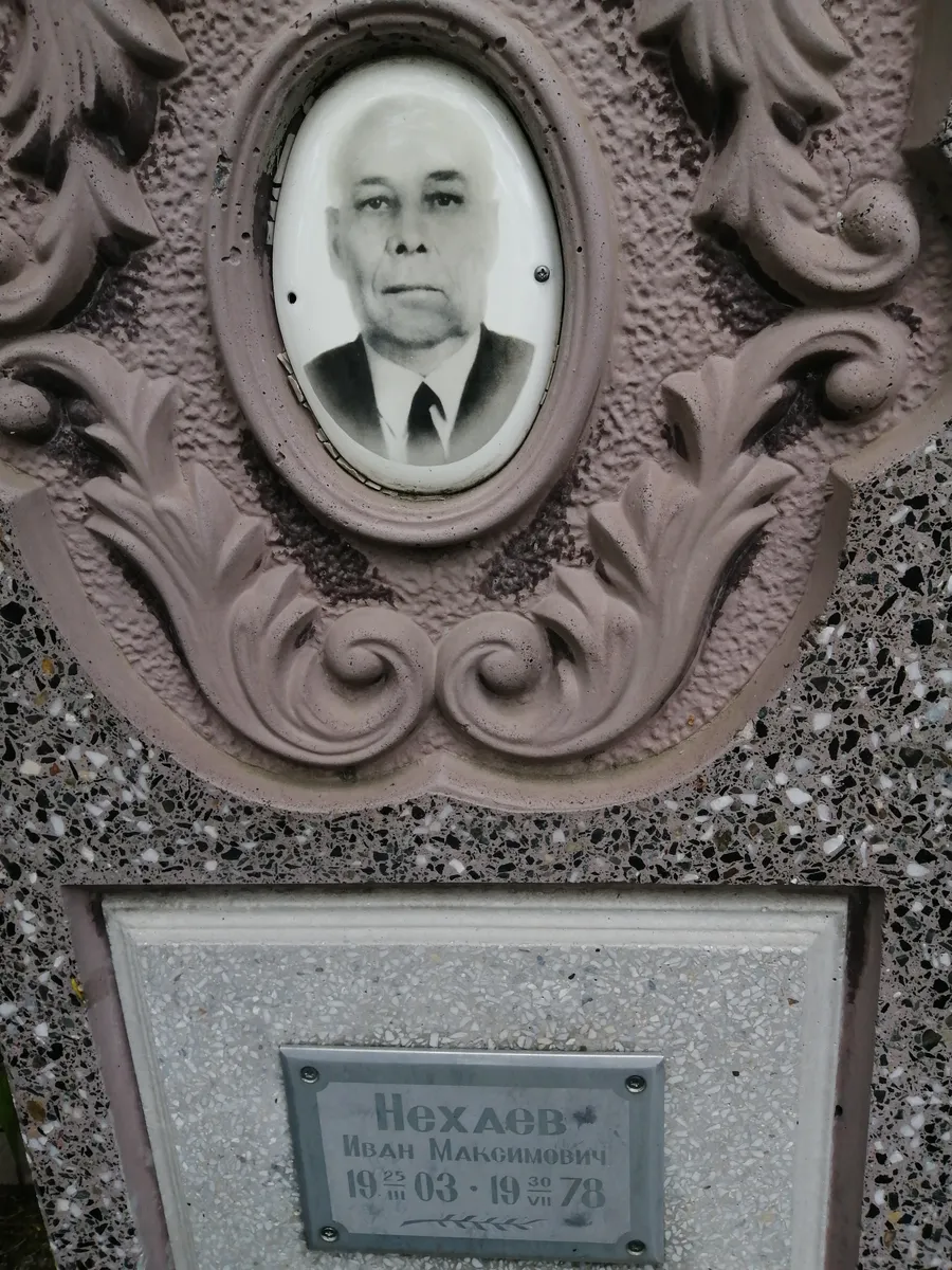 Нехаев Иван Максимович