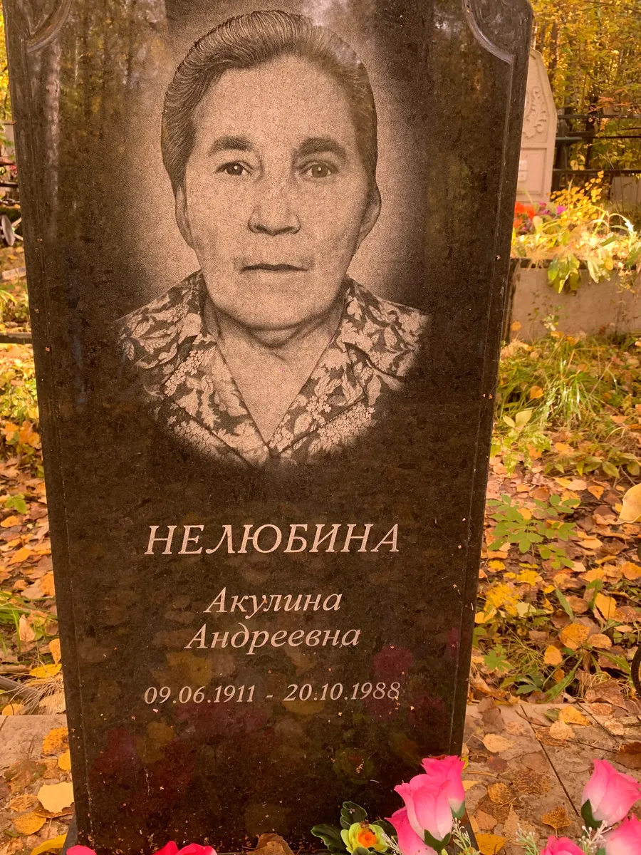 Нелюбина Акулина Андреевна