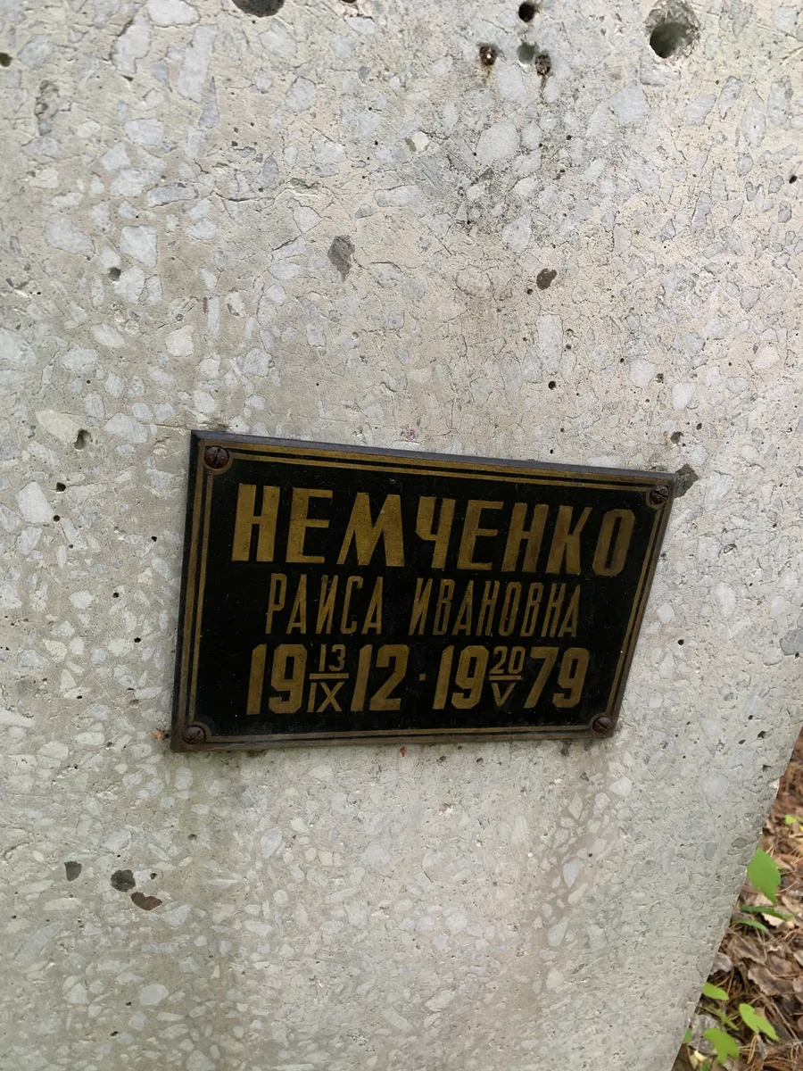 Немченко Раиса ивановна