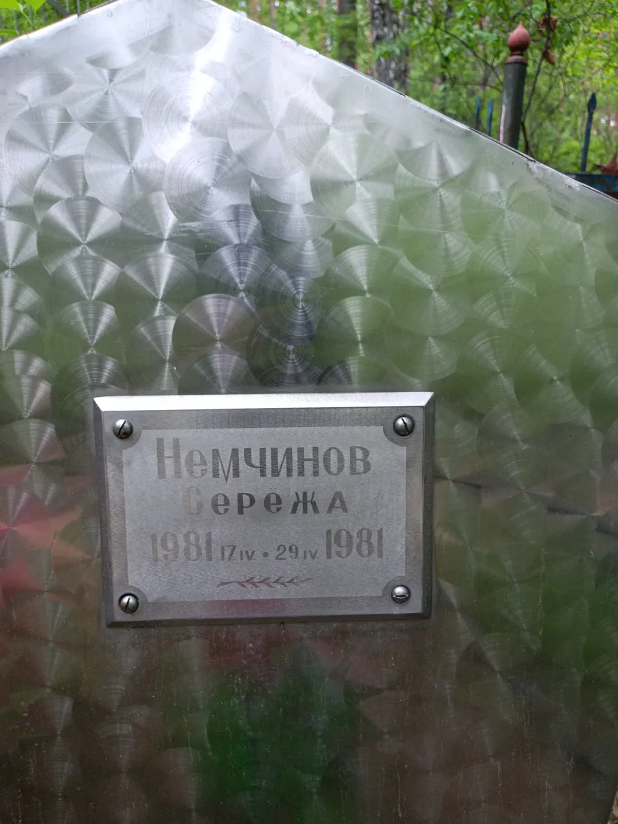 Немчинов Сережа