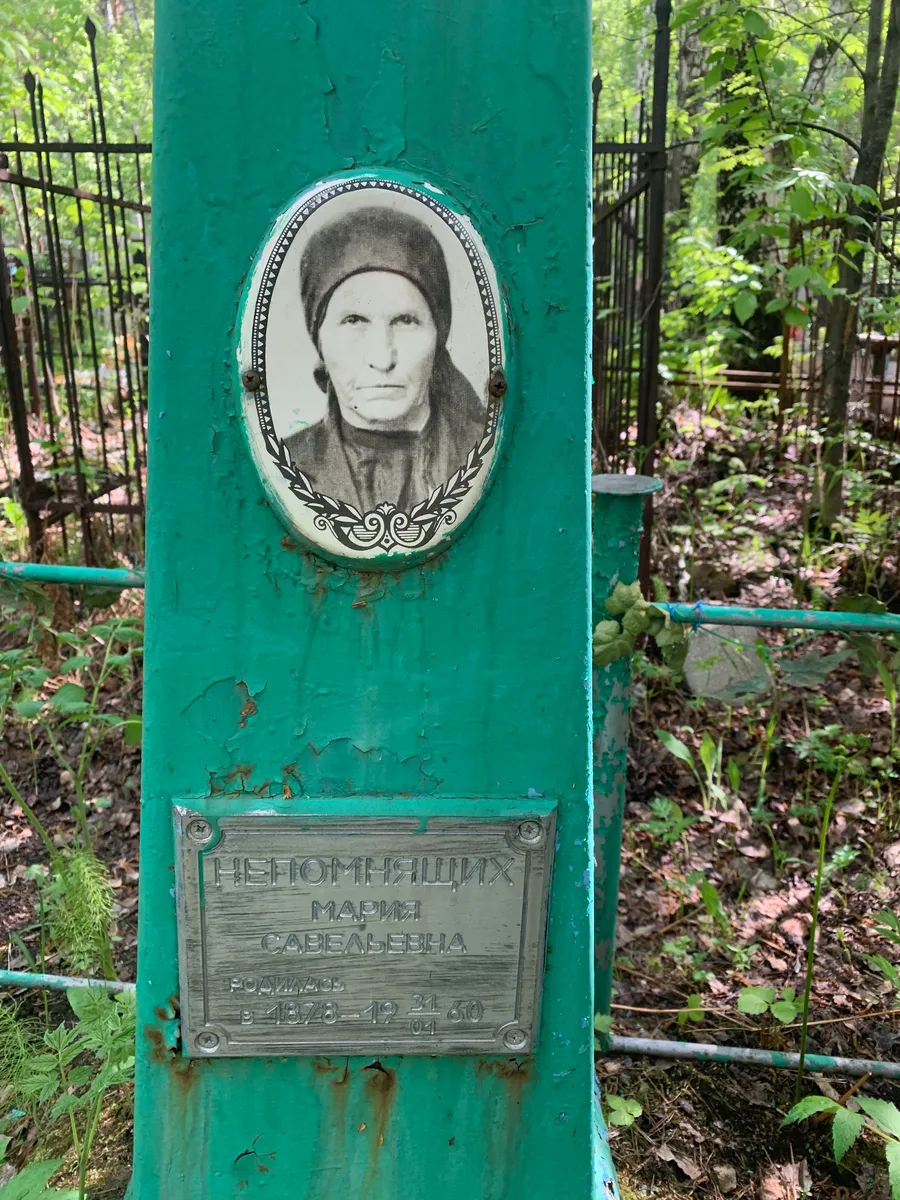 Немощняющих Мария Савельевна